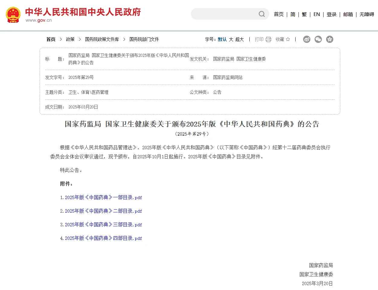 国家药监局 国家卫生健康委关于颁布2025年版《中华人民共和国药典》的公告 （2025年第29号）