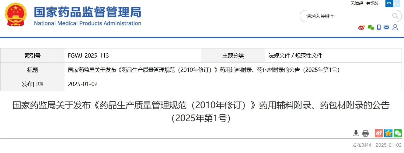 国家药监局关于发布《药品生产质量管理规范（2010年修订）》药用辅料附录、药包材附录的公告（2025年第1号）