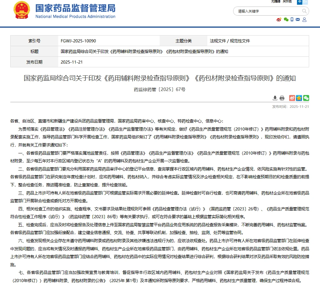 国家药监局综合司关于印发《药用辅料附录检查指导原则》《药包材附录检查指导原则》的通知